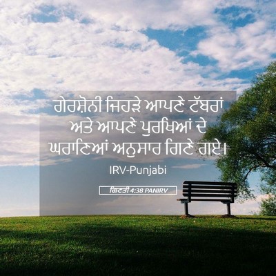 Picture 05 - ਗਿਣਤੀ 4:38 PANIRV - ਗੇਰਸ਼ੋਨੀ ਜਿਹੜੇ - Bible Verse Picture