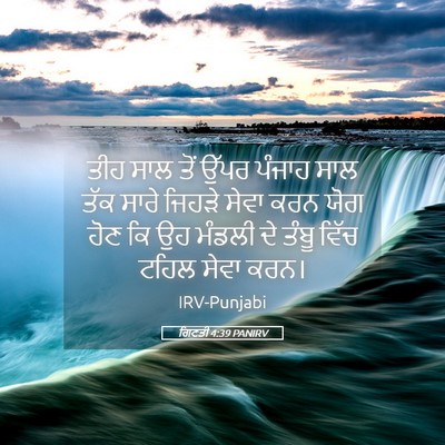 Picture 05 - ਗਿਣਤੀ 4:39 PANIRV - ਤੀਹ ਸਾਲ ਤੋਂ ਉੱਪਰ - Bible Verse Picture