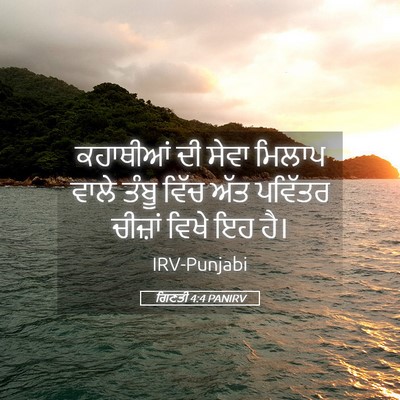 Picture 05 - ਗਿਣਤੀ 4:4 PANIRV - ਕਹਾਥੀਆਂ ਦੀ ਸੇਵਾ - Bible Verse Picture