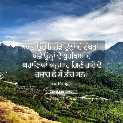 Picture 05 - ਗਿਣਤੀ 4:40 PANIRV - ਅਤੇ ਉਹ ਜਿਹੜੇ - Bible Verse Picture