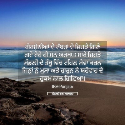 Picture 05 - ਗਿਣਤੀ 4:41 PANIRV - ਗੇਰਸ਼ੋਨੀਆਂ ਦੇ - Bible Verse Picture