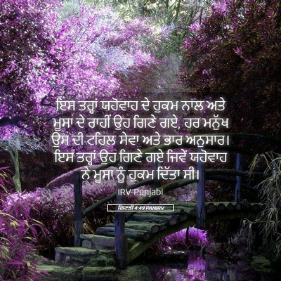 Picture 05 - ਗਿਣਤੀ 4:49 PANIRV - ਇਸ ਤਰ੍ਹਾਂ ਯਹੋਵਾਹ - Bible Verse Picture
