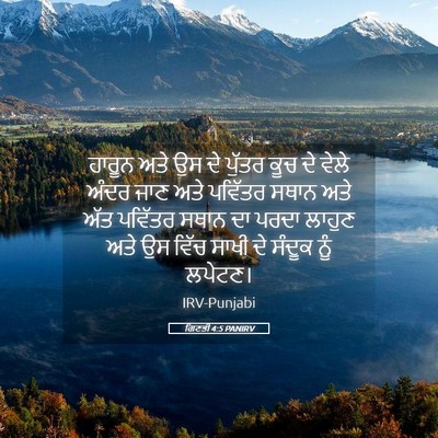Picture 05 - ਗਿਣਤੀ 4:5 PANIRV - ਹਾਰੂਨ ਅਤੇ ਉਸ ਦੇ - Bible Verse Picture