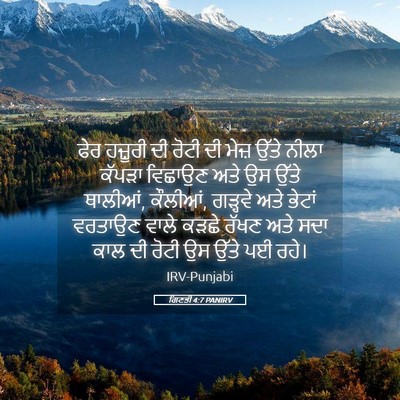Picture 05 - ਗਿਣਤੀ 4:7 PANIRV - ਫੇਰ ਹਜ਼ੂਰੀ ਦੀ ਰੋਟੀ - Bible Verse Picture