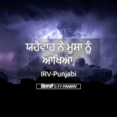 Picture 05 - ਗਿਣਤੀ 5:11 PANIRV - ਯਹੋਵਾਹ ਨੇ ਮੂਸਾ ਨੂੰ - Bible Verse Picture