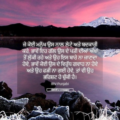 Picture 05 - ਗਿਣਤੀ 5:13 PANIRV - ਜੇ ਕੋਈ ਮਨੁੱਖ ਉਸ ਨਾਲ - Bible Verse Picture