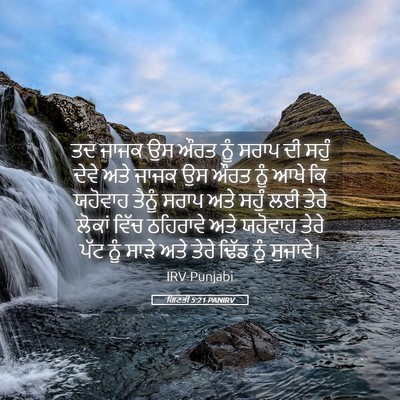 Picture 05 - ਗਿਣਤੀ 5:21 PANIRV - ਤਦ ਜਾਜਕ ਉਸ ਔਰਤ ਨੂੰ - Bible Verse Picture