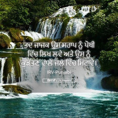 Picture 05 - ਗਿਣਤੀ 5:23 PANIRV - ਤਦ ਜਾਜਕ ਉਸ ਸਰਾਪ ਨੂੰ - Bible Verse Picture