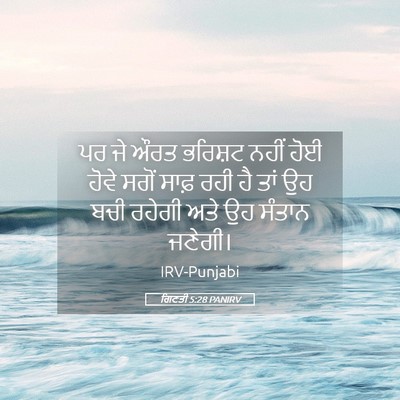 Picture 05 - ਗਿਣਤੀ 5:28 PANIRV - ਪਰ ਜੇ ਔਰਤ ਭਰਿਸ਼ਟ - Bible Verse Picture