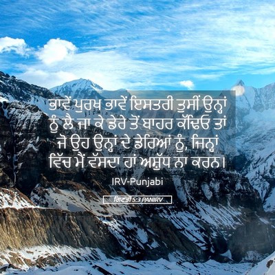 Picture 05 - ਗਿਣਤੀ 5:3 PANIRV - ਭਾਵੇਂ ਪੁਰਖ ਭਾਵੇਂ - Bible Verse Picture