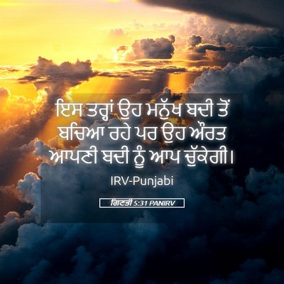 Picture 05 - ਗਿਣਤੀ 5:31 PANIRV - ਇਸ ਤਰ੍ਹਾਂ ਉਹ ਮਨੁੱਖ - Bible Verse Picture