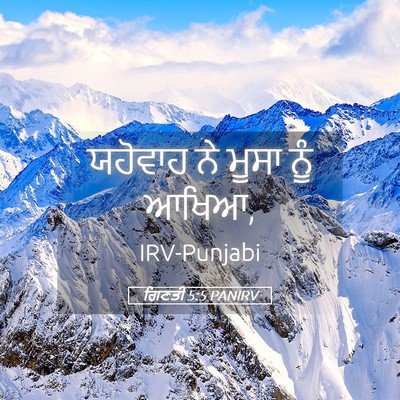 Picture 05 - ਗਿਣਤੀ 5:5 PANIRV - ਯਹੋਵਾਹ ਨੇ ਮੂਸਾ ਨੂੰ - Bible Verse Picture