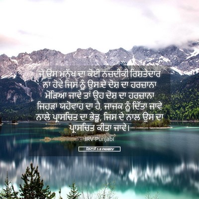 Picture 05 - ਗਿਣਤੀ 5:8 PANIRV - ਜੇ ਉਸ ਮਨੁੱਖ ਦਾ ਕੋਈ - Bible Verse Picture