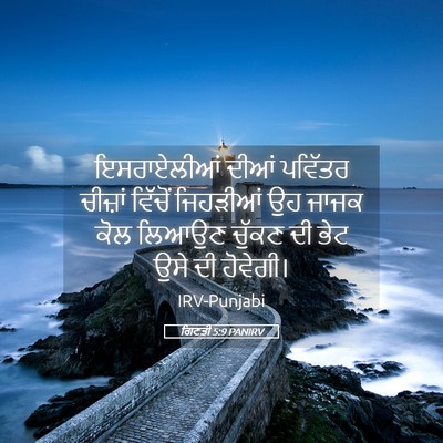 Picture 05 - ਗਿਣਤੀ 5:9 PANIRV - ਇਸਰਾਏਲੀਆਂ ਦੀਆਂ - Bible Verse Picture