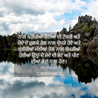 Picture 05 - ਗਿਣਤੀ 6:15 PANIRV - ਨਾਲੇ ਪਤੀਰੀਆਂ - Bible Verse Picture