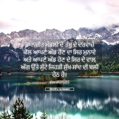 Picture 05 - ਗਿਣਤੀ 6:18 PANIRV - ਤਾਂ ਨਜ਼ੀਰ ਮੰਡਲੀ ਦੇ - Bible Verse Picture