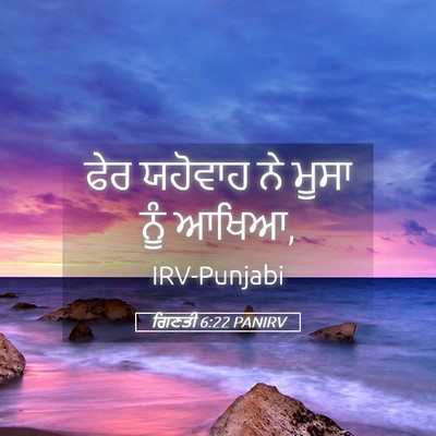 Picture 05 - ਗਿਣਤੀ 6:22 PANIRV - ਫੇਰ ਯਹੋਵਾਹ ਨੇ ਮੂਸਾ - Bible Verse Picture