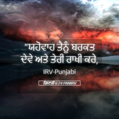 Picture 05 - ਗਿਣਤੀ 6:24 PANIRV - “ਯਹੋਵਾਹ ਤੈਨੂੰ - Bible Verse Picture