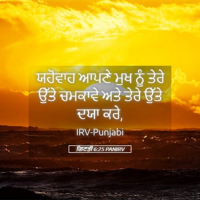 Picture 05 - ਗਿਣਤੀ 6:25 PANIRV - ਯਹੋਵਾਹ ਆਪਣੇ ਮੁਖ - Bible Verse Picture
