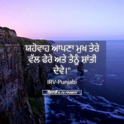 Picture 05 - ਗਿਣਤੀ 6:26 PANIRV - ਯਹੋਵਾਹ ਆਪਣਾ ਮੁਖ - Bible Verse Picture