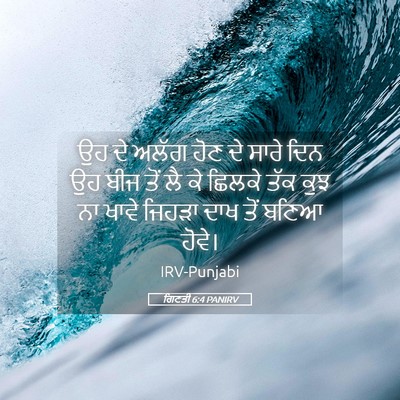 Picture 05 - ਗਿਣਤੀ 6:4 PANIRV - ਉਹ ਦੇ ਅਲੱਗ ਹੋਣ ਦੇ - Bible Verse Picture