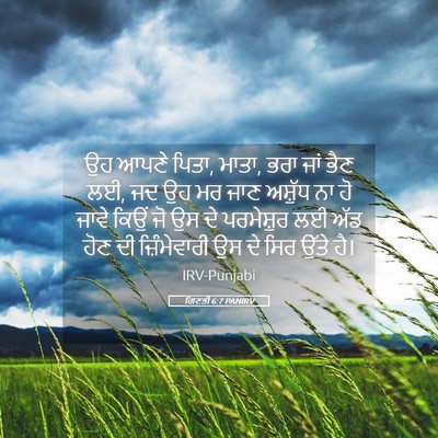 Picture 05 - ਗਿਣਤੀ 6:7 PANIRV - ਉਹ ਆਪਣੇ ਪਿਤਾ, ਮਾਤਾ, - Bible Verse Picture