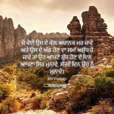 Picture 05 - ਗਿਣਤੀ 6:9 PANIRV - ਜੇ ਕੋਈ ਉਸ ਦੇ ਕੋਲ - Bible Verse Picture