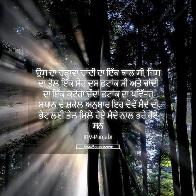 Picture 05 - ਗਿਣਤੀ 7:13 PANIRV - ਉਸ ਦਾ ਚੜ੍ਹਾਵਾ - Bible Verse Picture