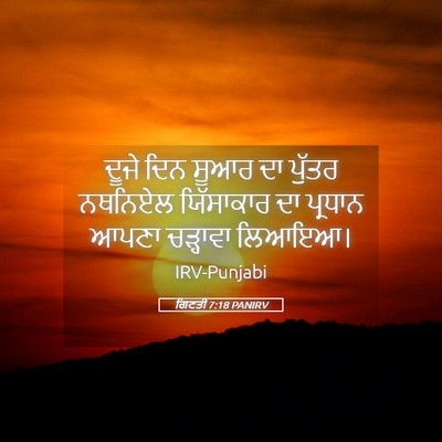 Picture 05 - ਗਿਣਤੀ 7:18 PANIRV - ਦੂਜੇ ਦਿਨ ਸੂਆਰ ਦਾ - Bible Verse Picture