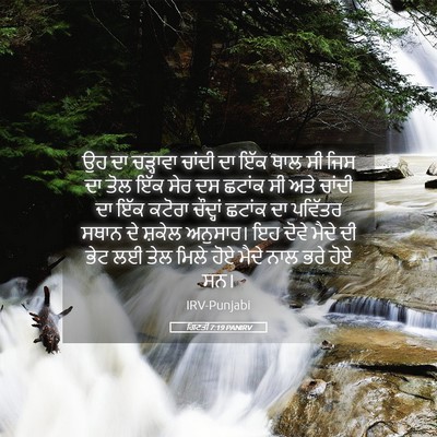 Picture 05 - ਗਿਣਤੀ 7:19 PANIRV - ਉਹ ਦਾ ਚੜ੍ਹਾਵਾ - Bible Verse Picture