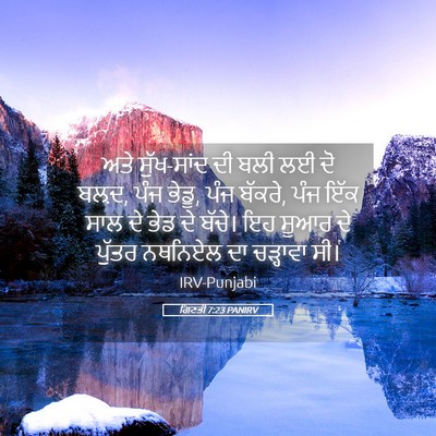 Picture 05 - ਗਿਣਤੀ 7:23 PANIRV - ਅਤੇ ਸੁੱਖ-ਸਾਂਦ ਦੀ - Bible Verse Picture