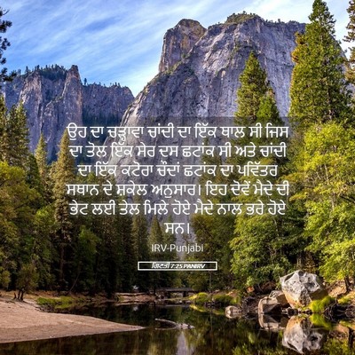 Picture 05 - ਗਿਣਤੀ 7:25 PANIRV - ਉਹ ਦਾ ਚੜ੍ਹਾਵਾ - Bible Verse Picture