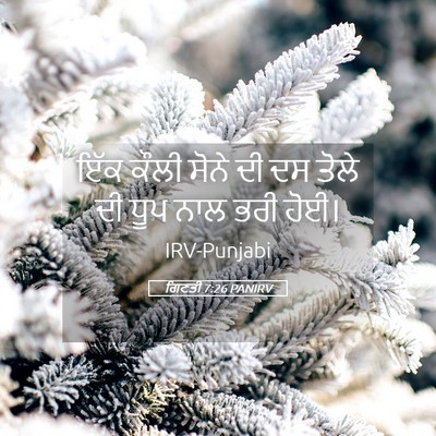 Picture 05 - ਗਿਣਤੀ 7:26 PANIRV - ਇੱਕ ਕੌਲੀ ਸੋਨੇ ਦੀ ਦਸ - Bible Verse Picture