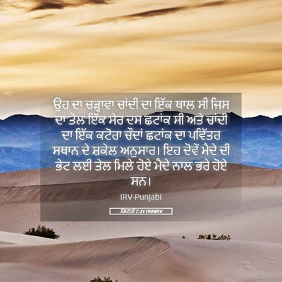 Picture 05 - ਗਿਣਤੀ 7:31 PANIRV - ਉਹ ਦਾ ਚੜ੍ਹਾਵਾ - Bible Verse Picture