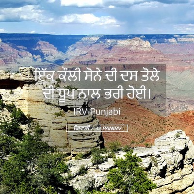 Picture 05 - ਗਿਣਤੀ 7:32 PANIRV - ਇੱਕ ਕੌਲੀ ਸੋਨੇ ਦੀ ਦਸ - Bible Verse Picture