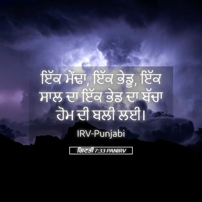 Picture 05 - ਗਿਣਤੀ 7:33 PANIRV - ਇੱਕ ਮੇਂਢਾ, ਇੱਕ - Bible Verse Picture