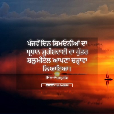 Picture 05 - ਗਿਣਤੀ 7:36 PANIRV - ਪੰਜਵੇਂ ਦਿਨ - Bible Verse Picture