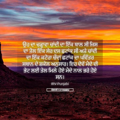 Picture 05 - ਗਿਣਤੀ 7:37 PANIRV - ਉਹ ਦਾ ਚੜ੍ਹਾਵਾ - Bible Verse Picture