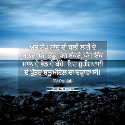 Picture 05 - ਗਿਣਤੀ 7:41 PANIRV - ਅਤੇ ਸੁੱਖ-ਸਾਂਦ ਦੀ - Bible Verse Picture