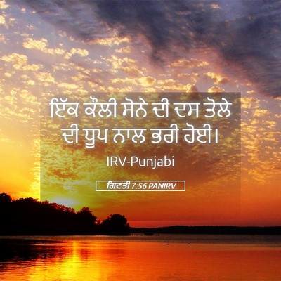 Picture 05 - ਗਿਣਤੀ 7:56 PANIRV - ਇੱਕ ਕੌਲੀ ਸੋਨੇ ਦੀ ਦਸ - Bible Verse Picture