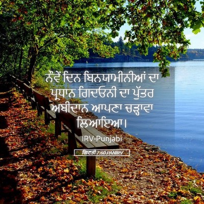Picture 05 - ਗਿਣਤੀ 7:60 PANIRV - ਨੌਵੇਂ ਦਿਨ - Bible Verse Picture