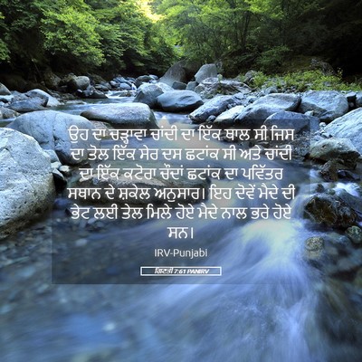 Picture 05 - ਗਿਣਤੀ 7:61 PANIRV - ਉਹ ਦਾ ਚੜ੍ਹਾਵਾ - Bible Verse Picture