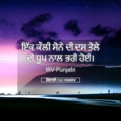 Picture 05 - ਗਿਣਤੀ 7:62 PANIRV - ਇੱਕ ਕੌਲੀ ਸੋਨੇ ਦੀ ਦਸ - Bible Verse Picture