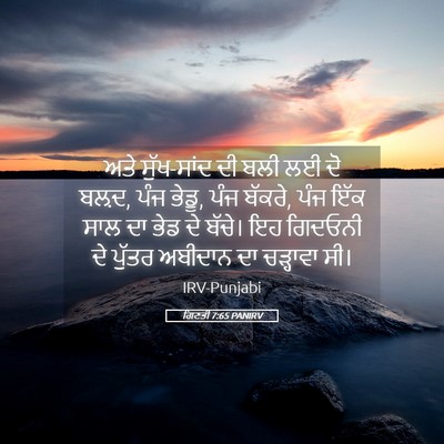 Picture 05 - ਗਿਣਤੀ 7:65 PANIRV - ਅਤੇ ਸੁੱਖ-ਸਾਂਦ ਦੀ - Bible Verse Picture