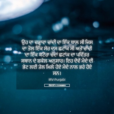 Picture 05 - ਗਿਣਤੀ 7:73 PANIRV - ਉਹ ਦਾ ਚੜ੍ਹਾਵਾ - Bible Verse Picture