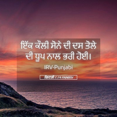 Picture 05 - ਗਿਣਤੀ 7:74 PANIRV - ਇੱਕ ਕੌਲੀ ਸੋਨੇ ਦੀ ਦਸ - Bible Verse Picture