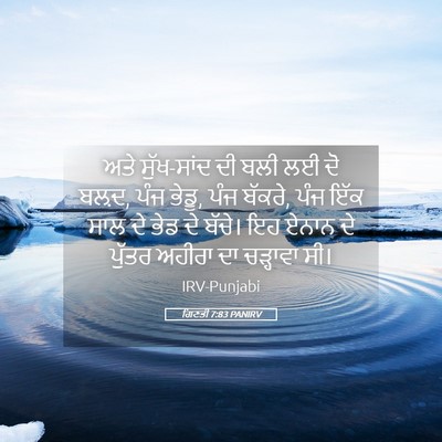 Picture 05 - ਗਿਣਤੀ 7:83 PANIRV - ਅਤੇ ਸੁੱਖ-ਸਾਂਦ ਦੀ - Bible Verse Picture