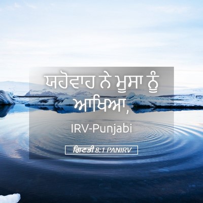 Picture 05 - ਗਿਣਤੀ 8:1 PANIRV - ਯਹੋਵਾਹ ਨੇ ਮੂਸਾ ਨੂੰ - Bible Verse Picture