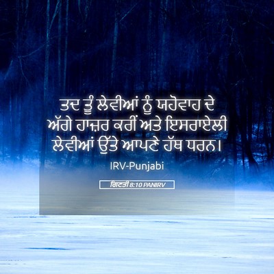 Picture 05 - ਗਿਣਤੀ 8:10 PANIRV - ਤਦ ਤੂੰ ਲੇਵੀਆਂ ਨੂੰ - Bible Verse Picture