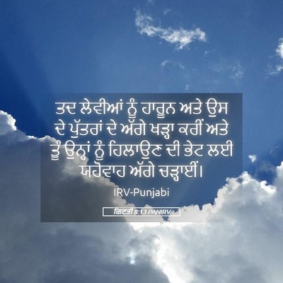 Picture 05 - ਗਿਣਤੀ 8:13 PANIRV - ਤਦ ਲੇਵੀਆਂ ਨੂੰ - Bible Verse Picture